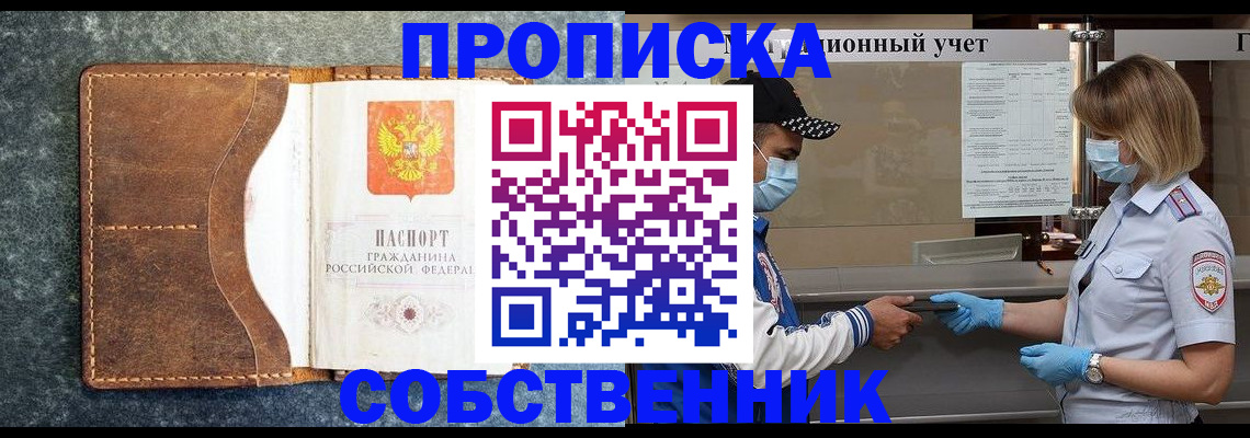 купить прописку в Арсеньеве