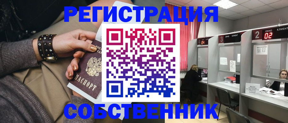 временная регистрация собственник в Арсеньеве