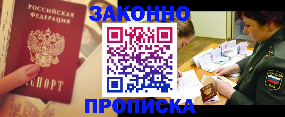 прописка для работы в Арсеньеве